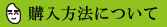 購入方法について