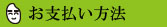 お支払い方法